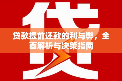 泸西贷款提前还款的利与弊，全面解析与决策指南