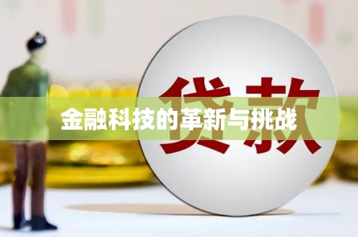 长寿金融科技的革新与挑战
