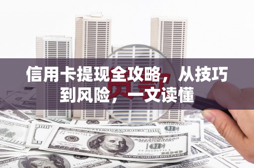 平安信用卡提现全攻略，从技巧到风险，一文读懂