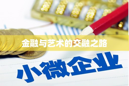 小金金融与艺术的交融之路
