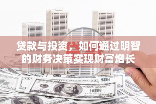 法库贷款与投资，如何通过明智的财务决策实现财富增长