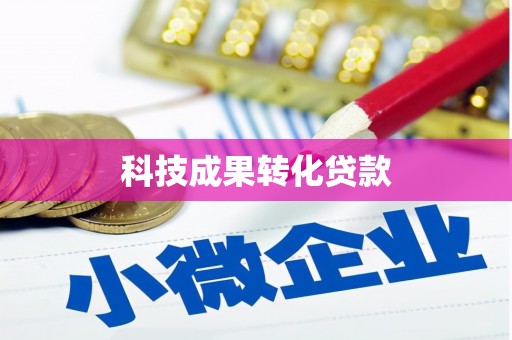 雄县科技成果转化贷款