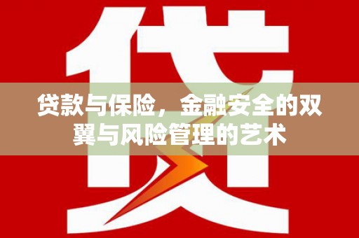 吕梁贷款与保险，金融安全的双翼与风险管理的艺术
