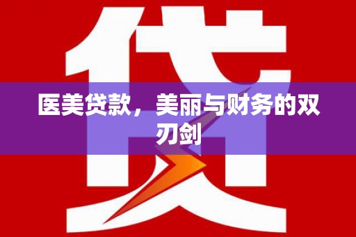 陆良医美贷款，美丽与财务的双刃剑