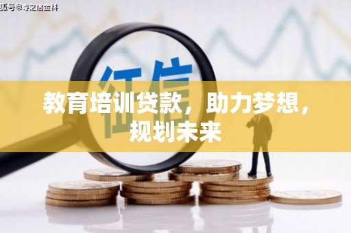 徽州教育培训贷款，助力梦想，规划未来