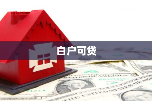 虞城白户可贷