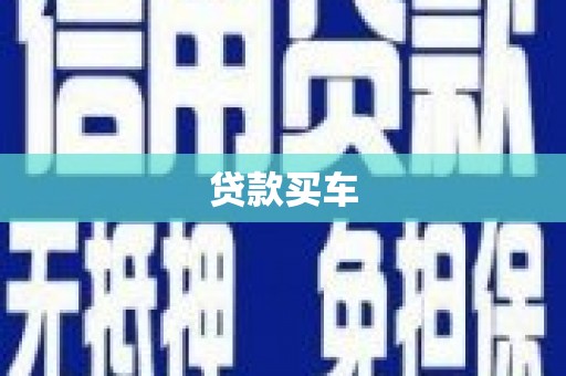 兴宾贷款买车