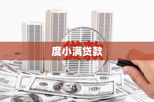 中宁度小满贷款