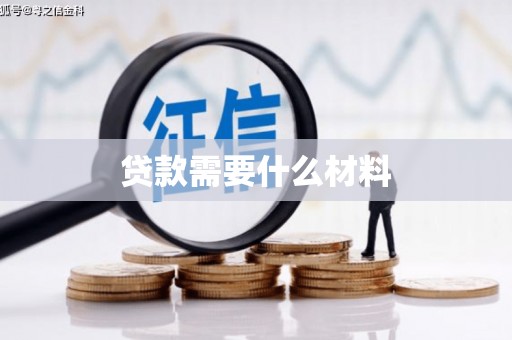 淄博贷款需要什么材料