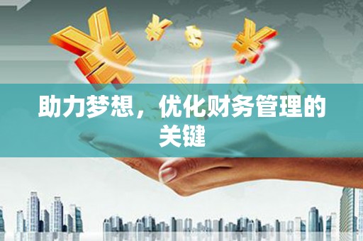 乐昌助力梦想,优化财务管理的关键 乐昌助力梦想,优化财务管理的关键