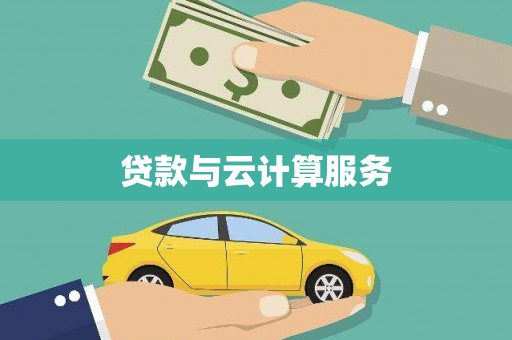 贵德贷款与云计算服务