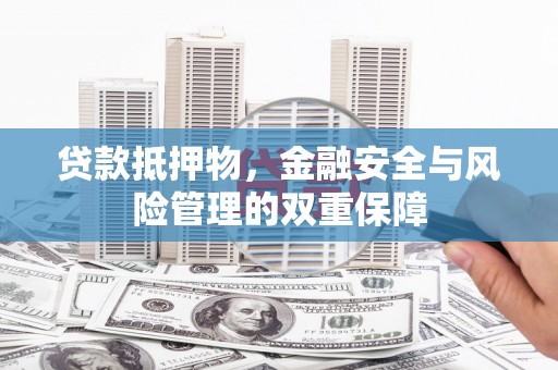 临翔贷款抵押物，金融安全与风险管理的双重保障