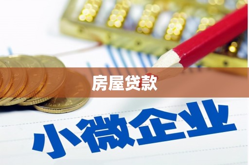 兴平房屋贷款