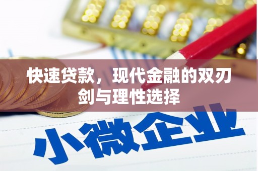 正安快速贷款，现代金融的双刃剑与理性选择