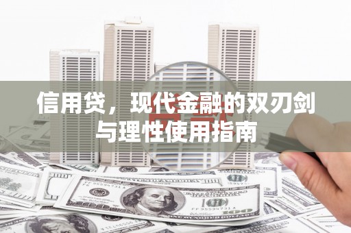 太白信用贷，现代金融的双刃剑与理性使用指南