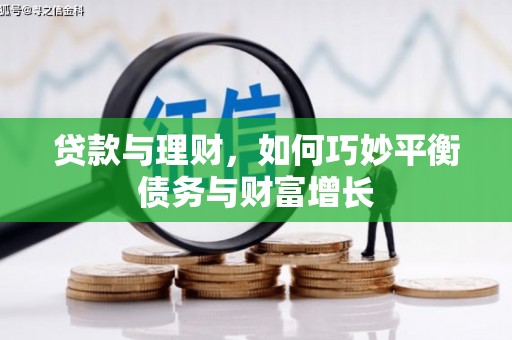 石冈贷款与理财，如何巧妙平衡债务与财富增长