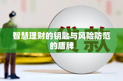 石城智慧理财的钥匙与风险防范的盾牌
