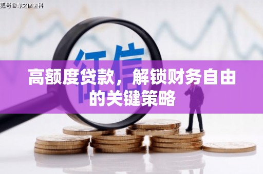张家港高额度贷款，解锁财务自由的关键策略