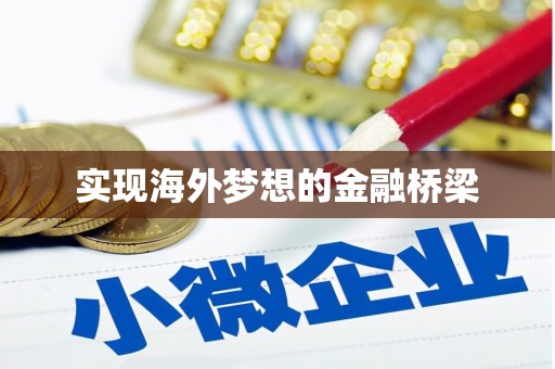 金乡实现海外梦想的金融桥梁