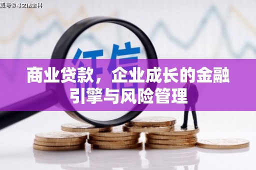 晋中商业贷款，企业成长的金融引擎与风险管理