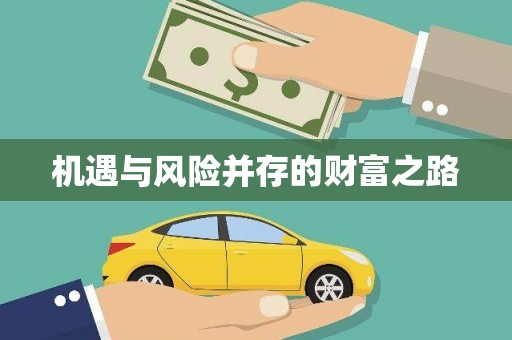 衡阳机遇与风险并存的财富之路