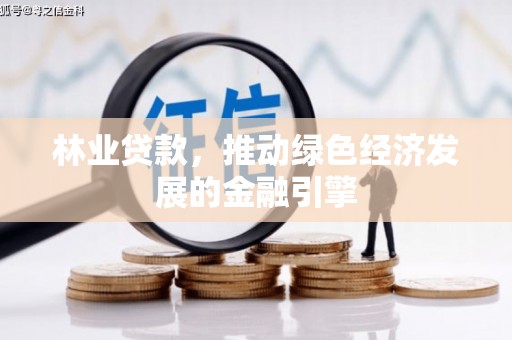 苏家屯林业贷款，推动绿色经济发展的金融引擎