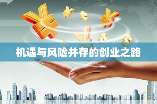 麟洛机遇与风险并存的创业之路