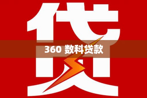 平江360 数科贷款