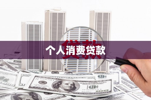 法库个人消费贷款