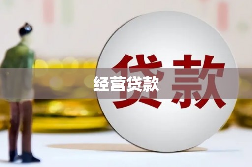 喀什经营贷款