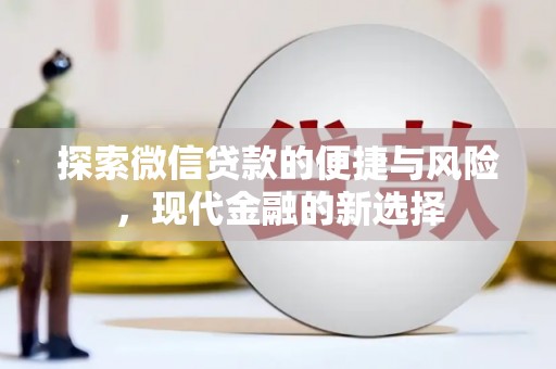金乡探索微信贷款的便捷与风险，现代金融的新选择