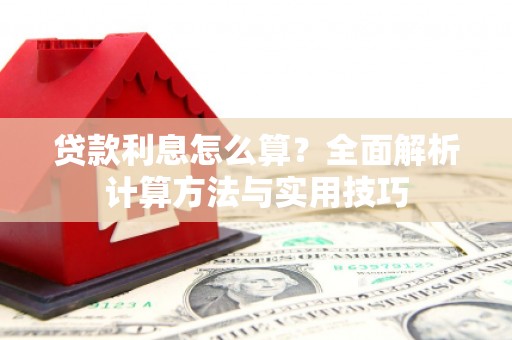 柳营贷款利息怎么算？全面解析计算方法与实用技巧