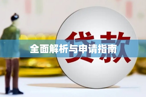 崇阳全面解析与申请指南