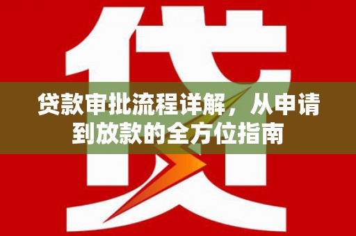 桑日贷款审批流程详解,从申请到放款的全方位指南 桑日贷款审批流程详解,从申请到放款的全方位指南
