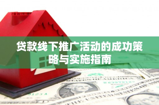 永州贷款线下推广活动的成功策略与实施指南
