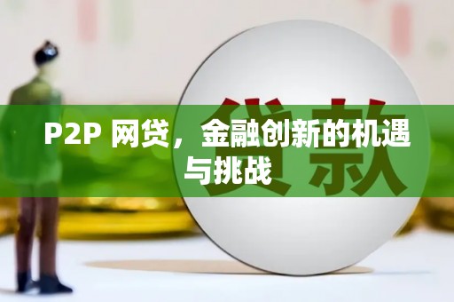 郊区P2P 网贷，金融创新的机遇与挑战
