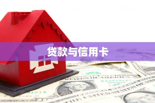 思南贷款与信用卡