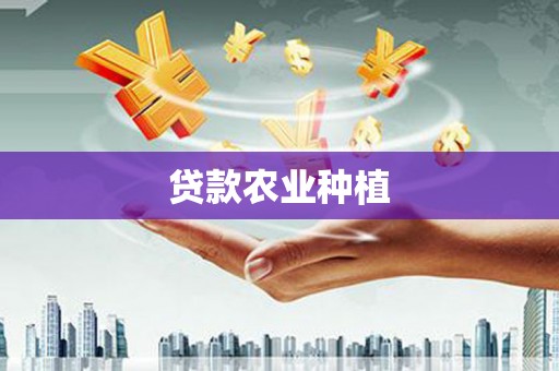 礼县贷款农业种植