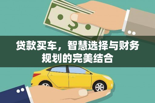 彬县贷款买车，智慧选择与财务规划的完美结合