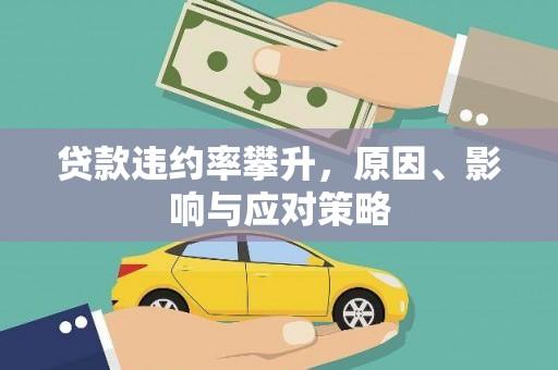 隆阳贷款违约率攀升，原因、影响与应对策略