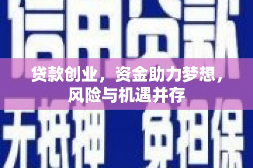 图们贷款创业，资金助力梦想，风险与机遇并存