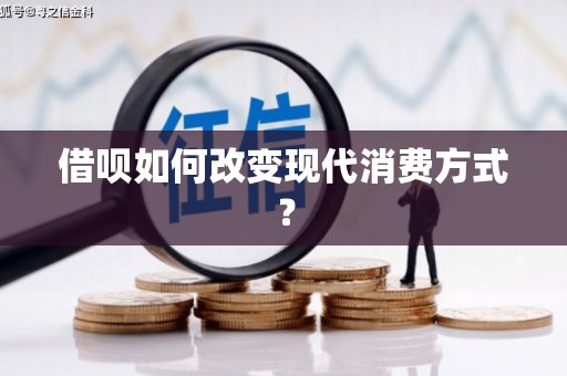 大邑借呗如何改变现代消费方式？