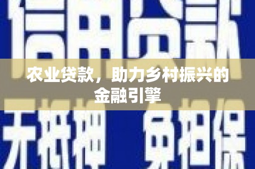 乌来农业贷款，助力乡村振兴的金融引擎