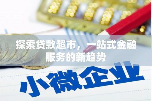 永年探索贷款超市，一站式金融服务的新趋势