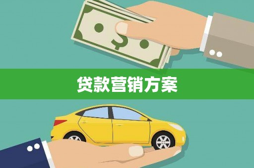 公馆贷款营销方案