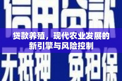 沐川贷款养殖，现代农业发展的新引擎与风险控制