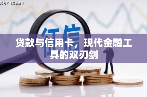 建宁贷款与信用卡，现代金融工具的双刃剑