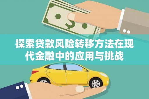 桃江探索贷款风险转移方法在现代金融中的应用与挑战