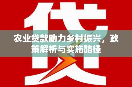 前锋农业贷款助力乡村振兴，政策解析与实施路径
