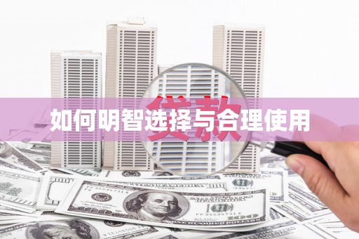 繁昌如何明智选择与合理使用